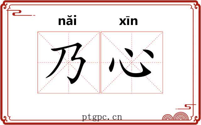 乃心