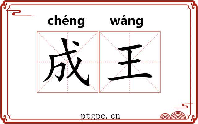 成王