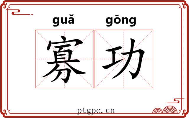 寡功 寡功