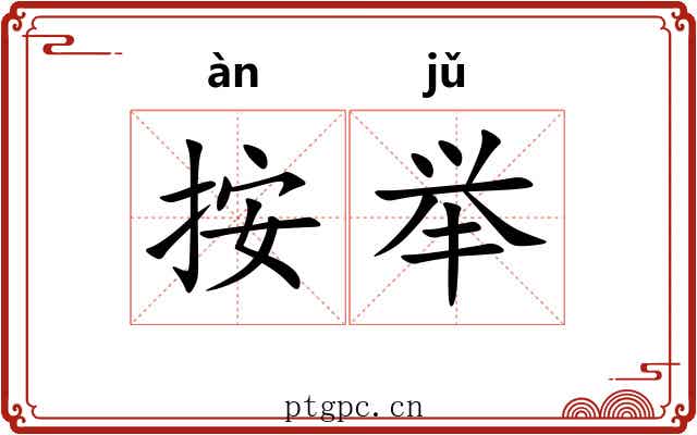按举