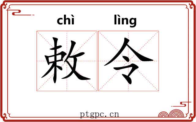 敕令 敕令