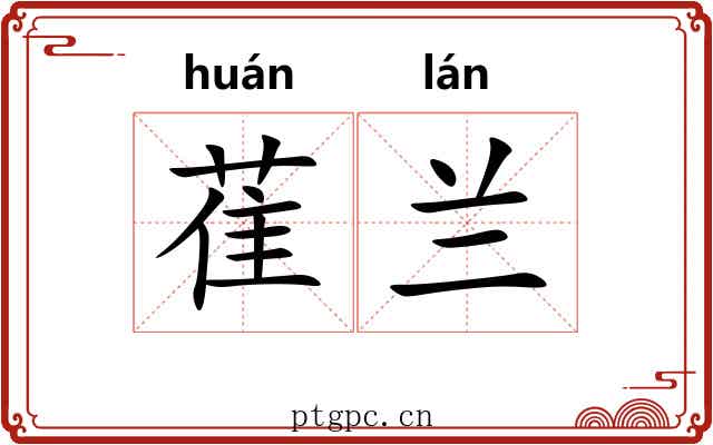 萑兰