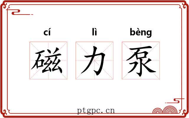 磁力泵