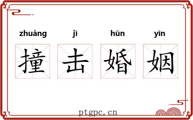 撞击婚姻 撞击婚姻
