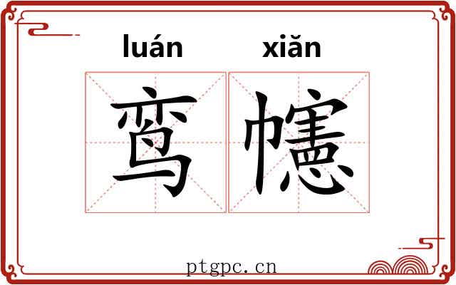 鸾幰