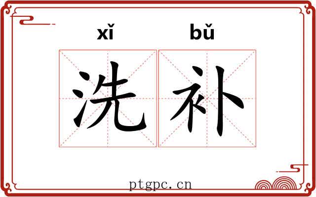 洗补 洗补