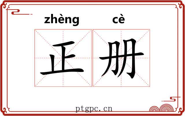 正册 正册