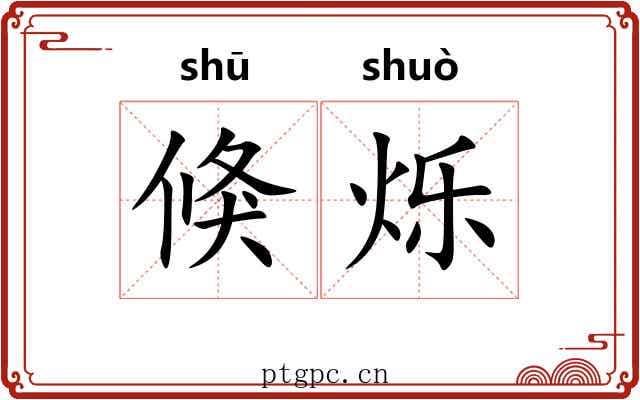 倏烁