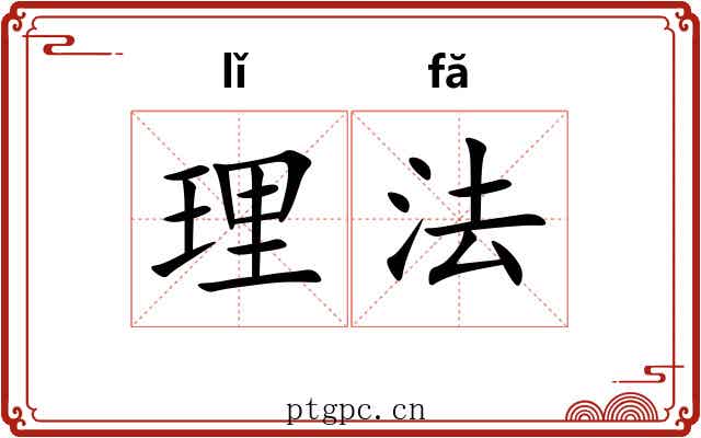 理法 理法