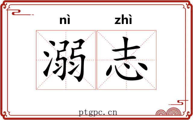 溺志