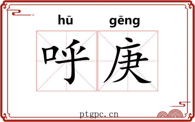 呼庚