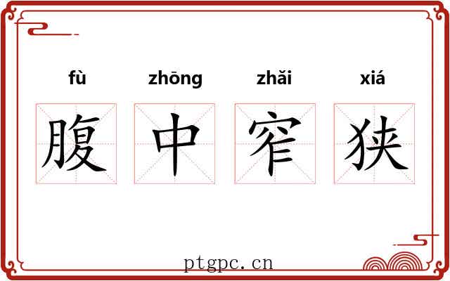 腹中窄狭 腹中窄狭