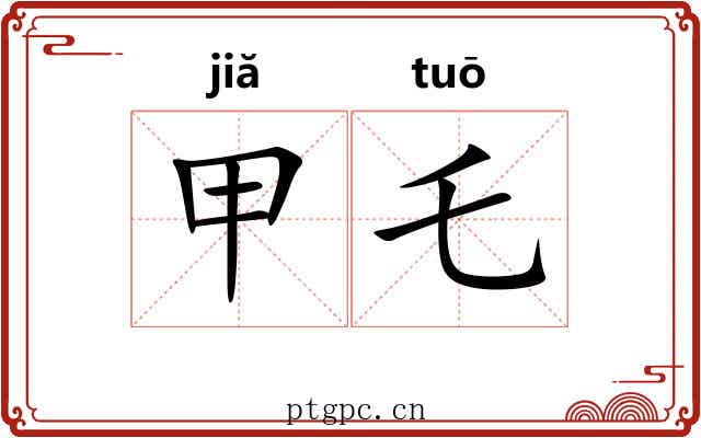甲乇 甲乇
