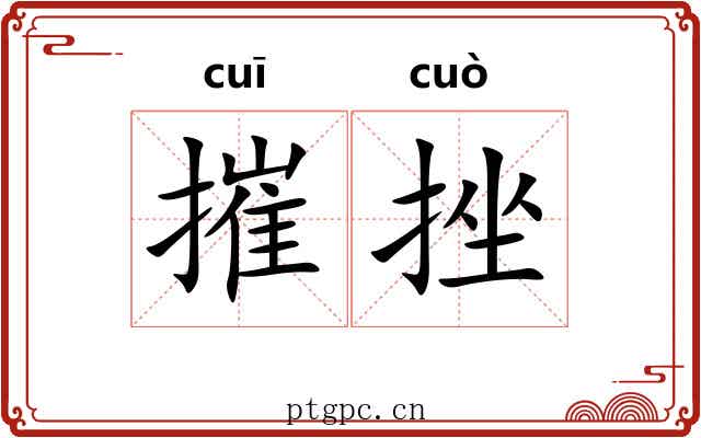 摧挫 摧挫
