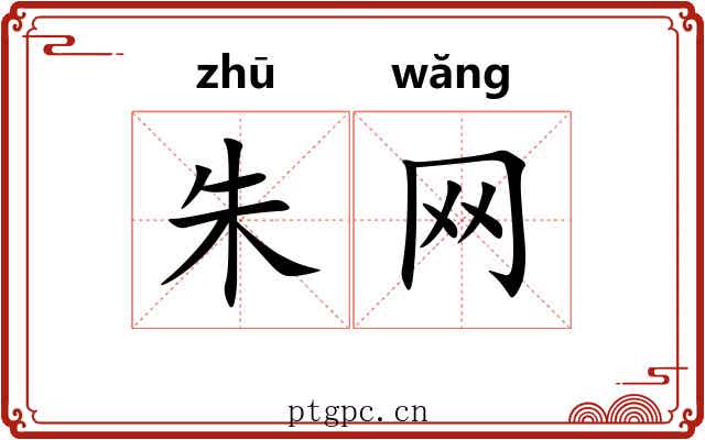 朱网
