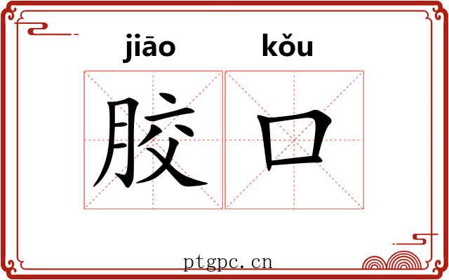 胶口 胶口