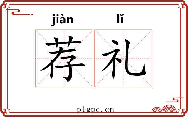 荐礼