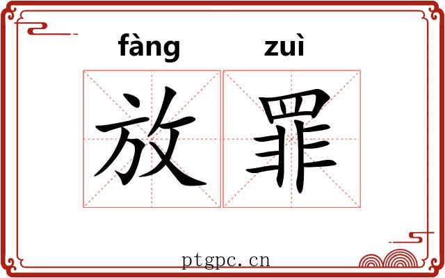 放罪 放罪