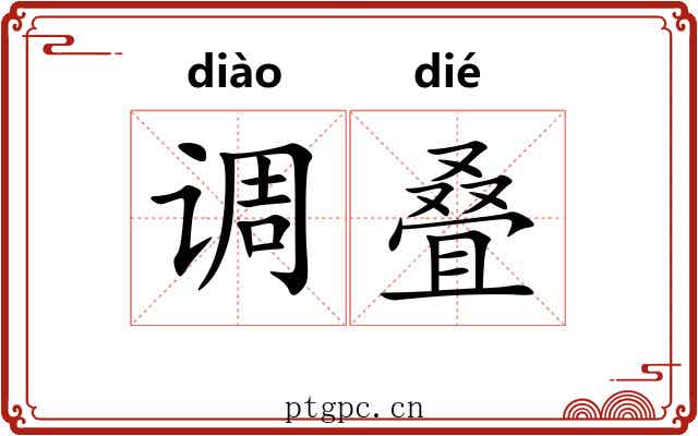 调叠 调叠