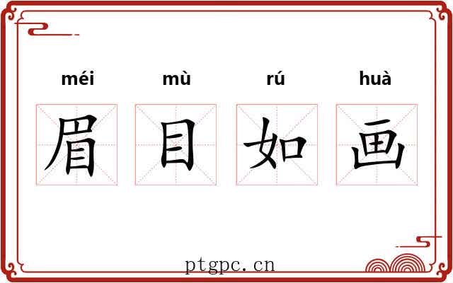 眉目如画 眉目如画