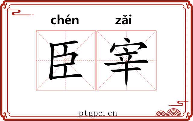 臣宰