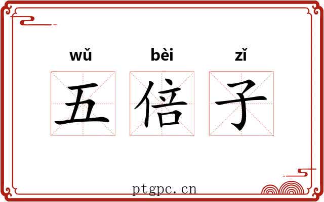 五倍子