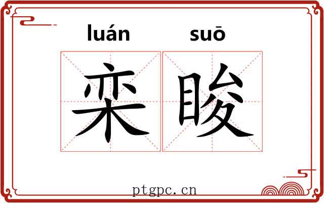 栾睃
