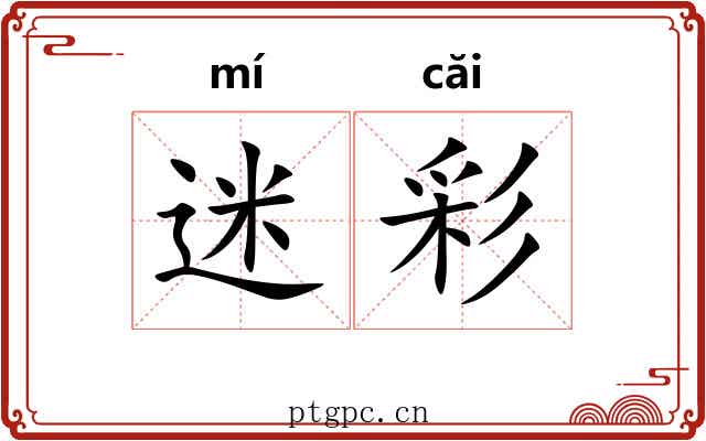 迷彩