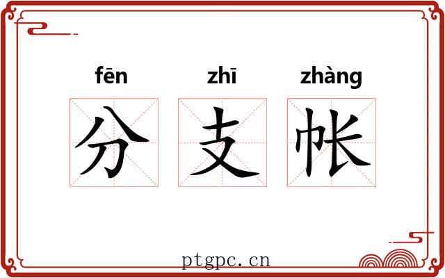 分支帐 分支帐