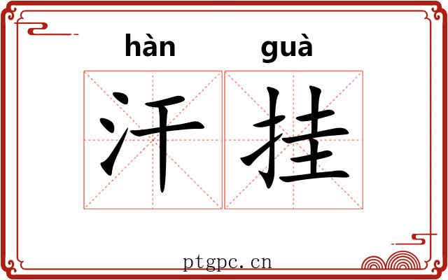 汗挂 汗挂