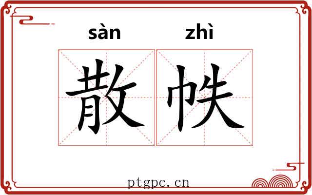 散帙 散帙