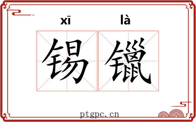 锡镴