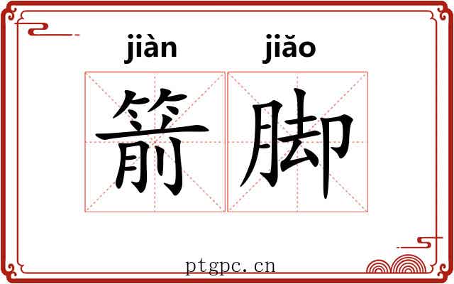 箭脚 箭脚