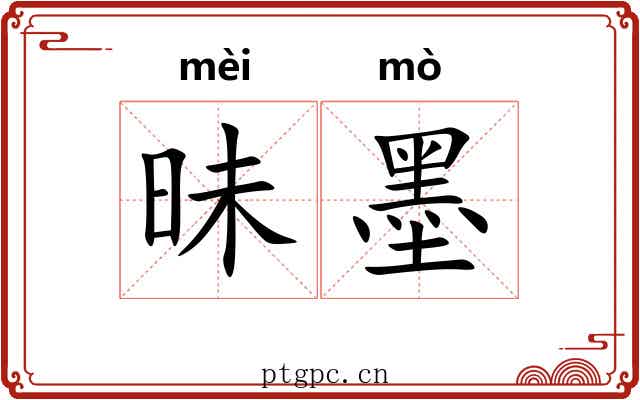 昧墨 昧墨