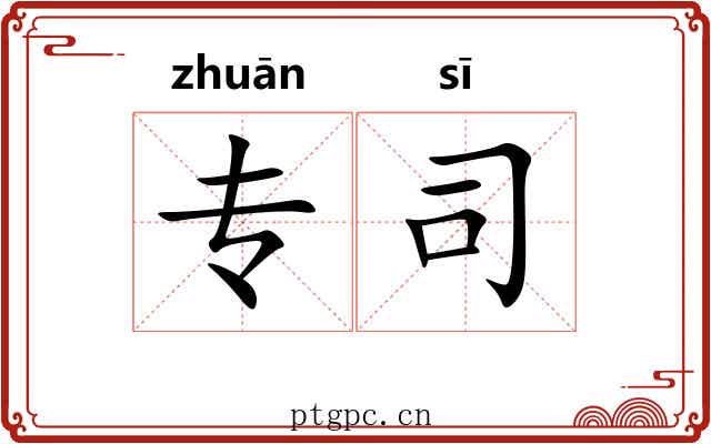专司