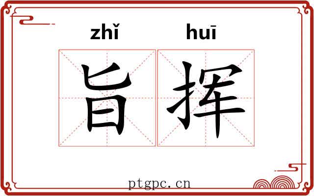 旨挥