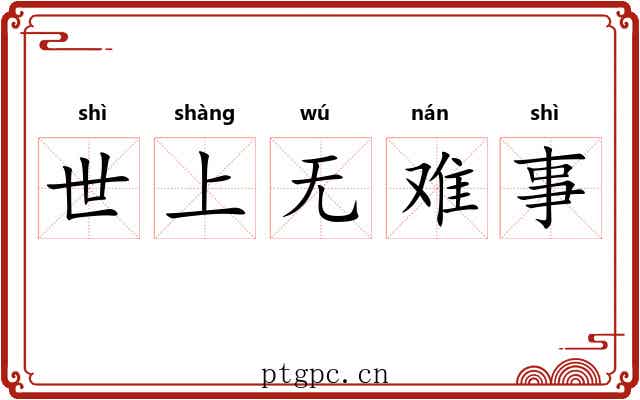 世上无难事 世上无难事