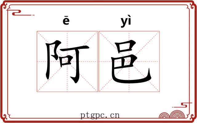 阿邑