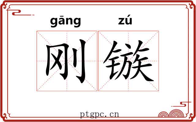 刚镞