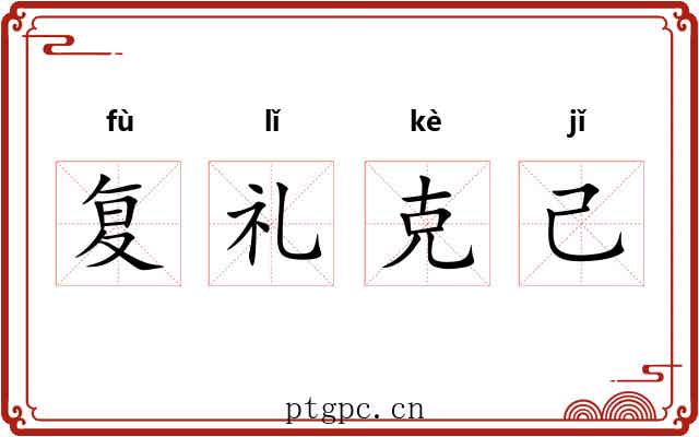 复礼克己 复礼克己