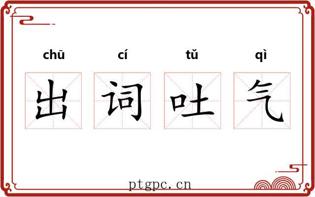 出词吐气 出词吐气