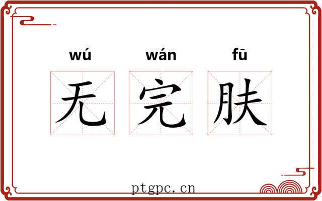 无完肤 无完肤