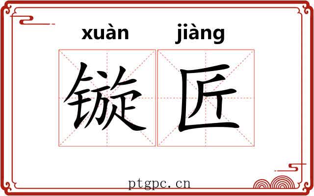 镟匠