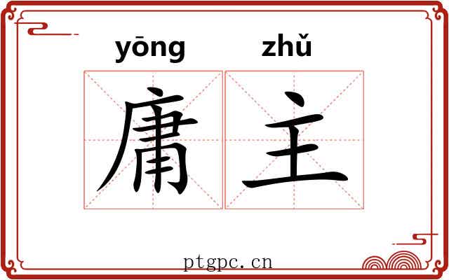 庸主 庸主
