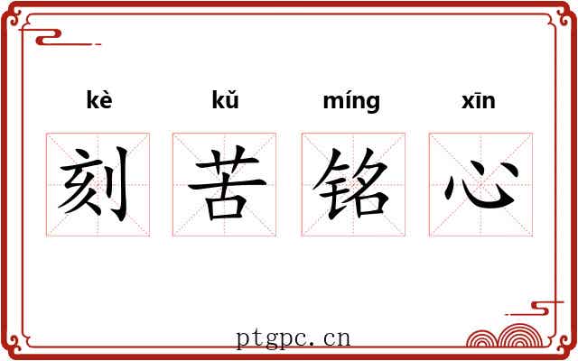 刻苦铭心 刻苦铭心