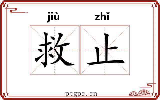 救止