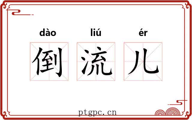 倒流儿 倒流儿