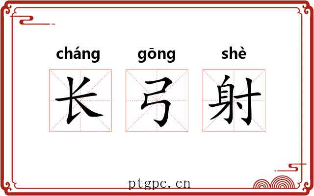 长弓射 长弓射
