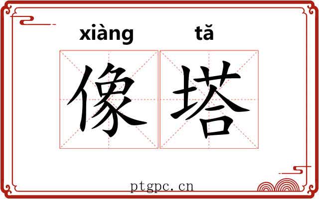 像塔