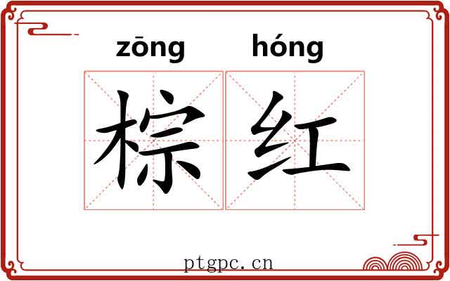 棕红 棕红